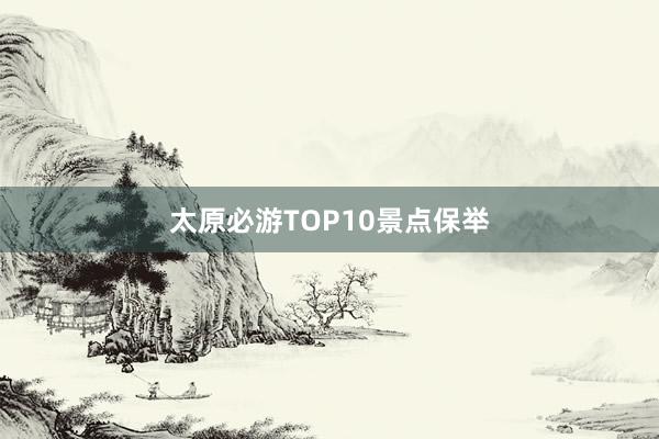 太原必游TOP10景点保举