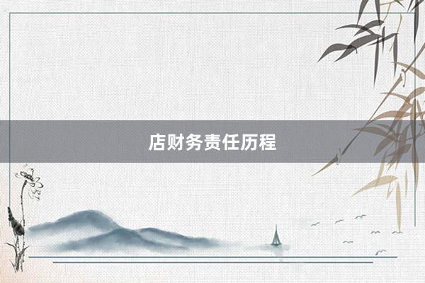 店财务责任历程