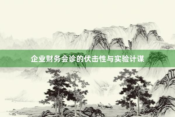企业财务会诊的伏击性与实验计谋