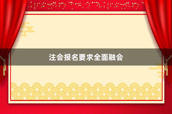 注会报名要求全面融会